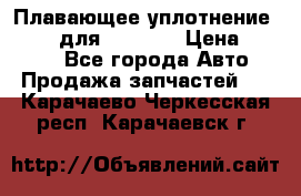 Плавающее уплотнение 9W7225 для komatsu › Цена ­ 1 500 - Все города Авто » Продажа запчастей   . Карачаево-Черкесская респ.,Карачаевск г.